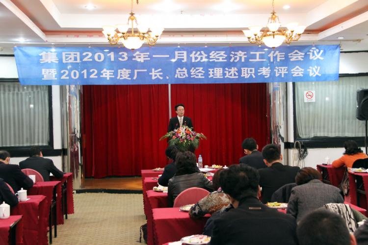2013年1月8日集团召开2013年1月份经济工作大会暨2012年度厂长、总经理述职考评会议