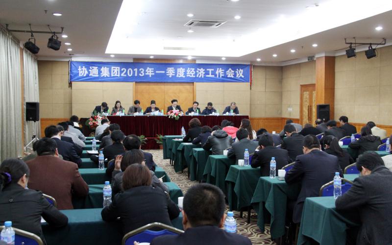 2013年4月7日集团召开一季度经济工作会议