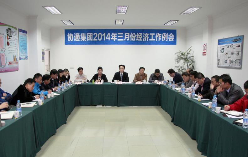 2014年3月8日集团召开3月份经济工作例会