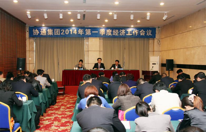 2014年4月12日集团召开一季度经济工作大会