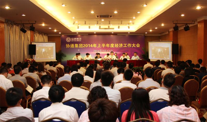 2014年7月12日集团召开2014年上半年度经济工作大会