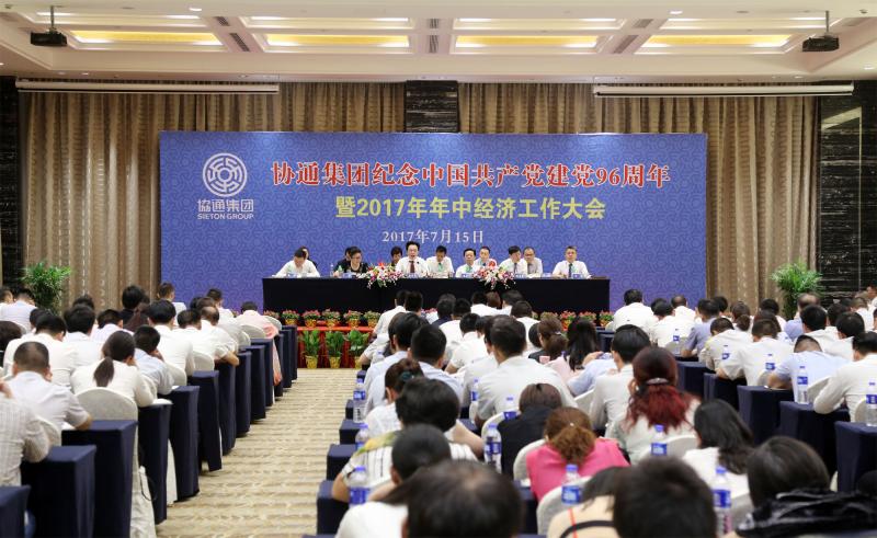 2017年7月15日集团召开纪念中国共产党建党96周年暨2017年年中经济工作大会