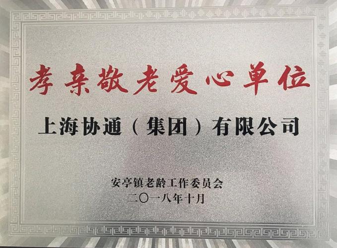 上海协通（集团）有限公司荣获由嘉定区安亭镇老龄工作委员会颁发的“孝亲敬老安心单位”称号