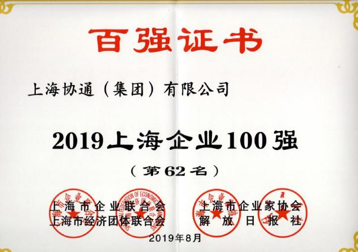 上海协通（集团）有限公司荣膺2019上海企业百强第62名，上海民营企业百强第20名